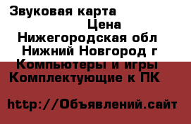 Звуковая карта M-Audio AUDIOPHILE 24/96 › Цена ­ 3 000 - Нижегородская обл., Нижний Новгород г. Компьютеры и игры » Комплектующие к ПК   